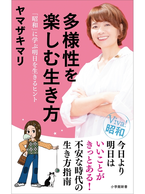 Title details for 多様性を楽しむ生き方　～「昭和」に学ぶ明日を生きるヒント～（小学館新書） by ヤマザキマリ - Available